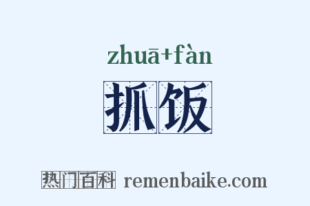 抓饭是什么意思的图片